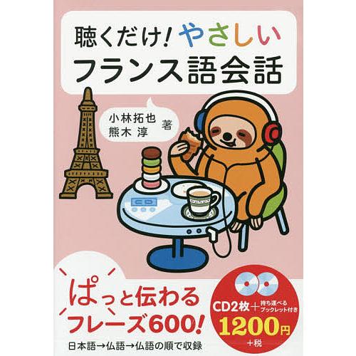 日曜はクーポン有 Cd 聴くだけ やさしいフランス語会話 小林拓也 熊木淳 Dimelmt Com