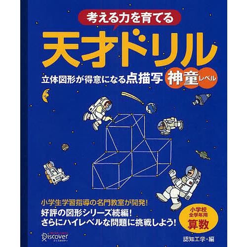毎日クーポン有 新作からsaleアイテム等お得な商品 満載 考える力を育てる天才ドリル 立体図形が得意になる点描写神童レベル 小学校全学年用算数 認知工学