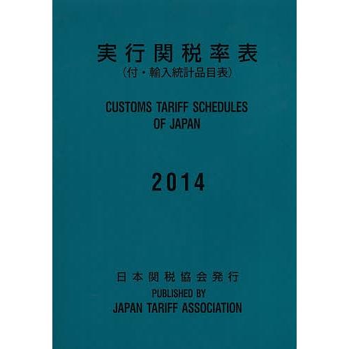 実行関税率表 2014