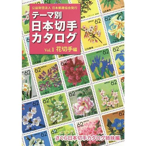 テーマ別日本切手カタログ さくら日本切手カタログ姉妹編 Vol.1｜boox