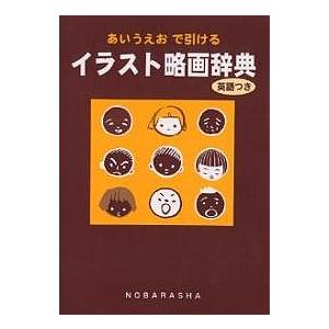 21a W新作 送料無料 条件付 10 相当 イラスト略画辞典 あいうえおで引ける 英語つき 野ばら社編集部 条件はお店topで Riosmauricio Com