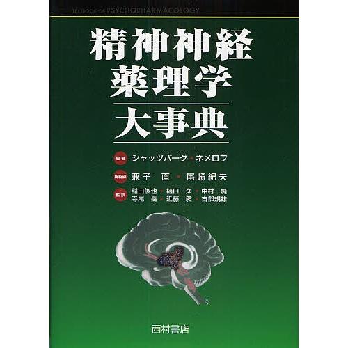 精神神経薬理学大事典/アラン・シャッツバーグ/チャールズ・ネメロフ