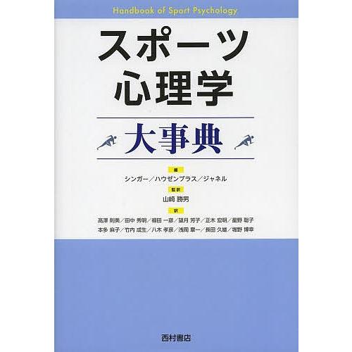 スポーツ心理学大事典/ロバート・N・シンガー/ヘザー・A・ハウゼンブラス/クリストファー・M・ジャネル