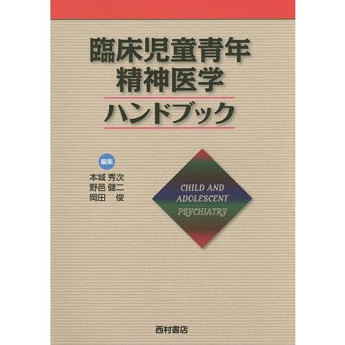 臨床児童青年精神医学ハンドブック/本城秀次/野邑健二/岡田俊