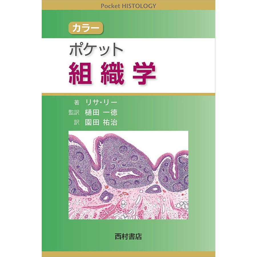 カラーポケット組織学/リサ・M・J・リー/樋田一徳/園田祐治｜boox