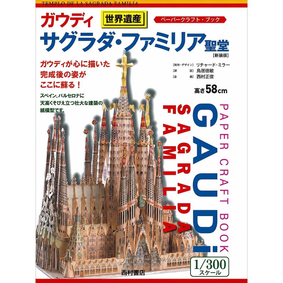 【中古】 サグラダ・ファミリア ガウディサグラダ・ファミリア聖堂 新装版 : bookfan - 通販 - Yahoo
