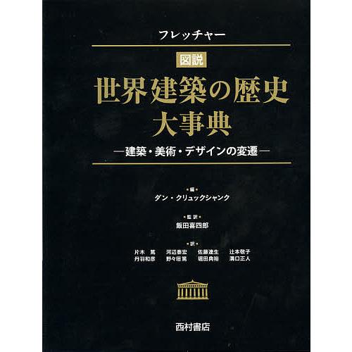 定価45%OFF】フレッチャー 世界建築の歴史大事典 建築美術