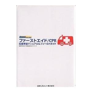 ファーストエイド/CPR応急手当マニュアル&フィールドガイド 救急車が来るまでの対処法を学ぶガイドブック｜boox