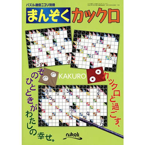 日曜はクーポン有 まんぞくカックロ 人気の数字パズル カックロ を心ゆくまで楽しもう ジャイアントサイズも多数収録