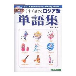 でおすすめアイテム 条件付 10 相当 今すぐ話せるロシア語単語集 阿部昇吉 条件はお店topで Riosmauricio Com