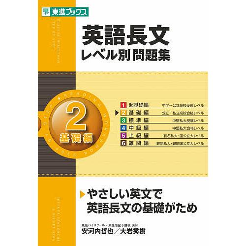 日曜はクーポン有 英語長文レベル別問題集 ２ 安河内哲也 新作アイテム毎日更新 大岩秀樹