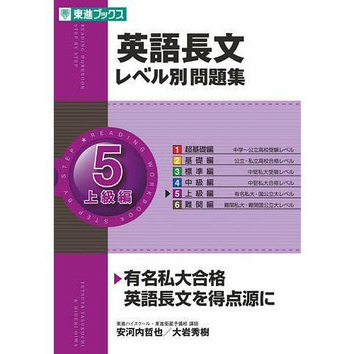 訳あり品送料無料 日曜はクーポン有 英語長文レベル別問題集 ５ 安河内哲也 大岩秀樹