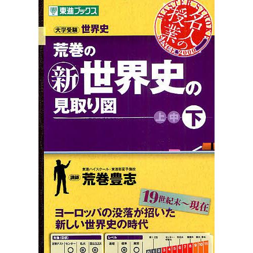毎日クーポン有 荒巻の新世界史の見取り図 大学受験世界史 下 絶品 荒巻豊志