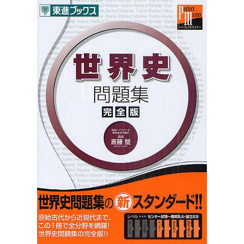 世界史問題集 完全版 斎藤整 9784890855209 ギガランキングｊｐ