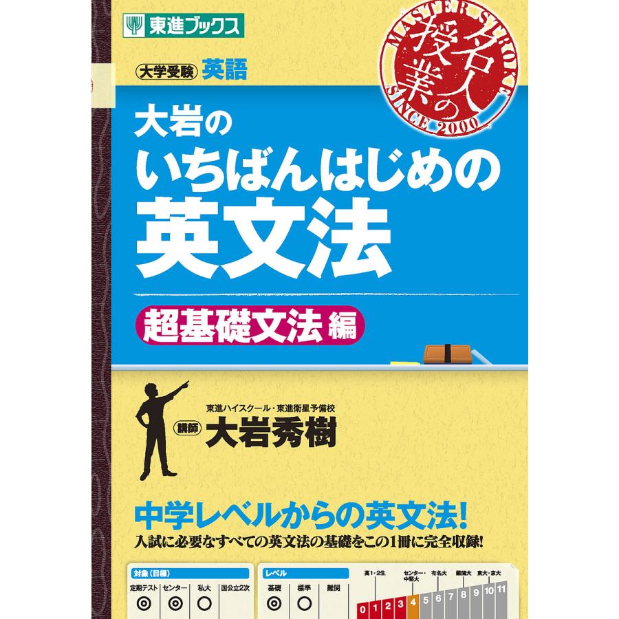 条件付 10 相当 大岩のいちばんはじめの英文法 大学受験英語 超基礎文法編 大岩秀樹 条件はお店topで Bk Bookfan 送料無料店 通販 Yahoo ショッピング