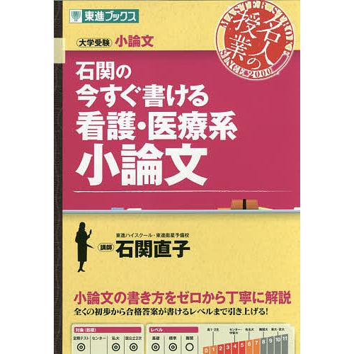 毎日クーポン有 石関の今すぐ書ける看護 医療系小論文 大学受験小論文 石関