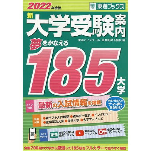 毎日クーポン有 新大学受験案内 ２０２２年度版 東進ハイスクール 東進衛星予備校