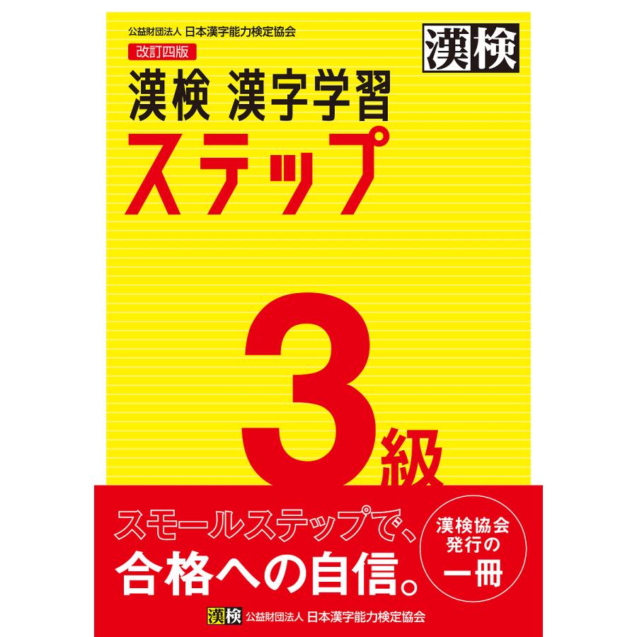 信憑 条件付 10 相当 漢検３級漢字学習ステップ 条件はお店topで Riosmauricio Com