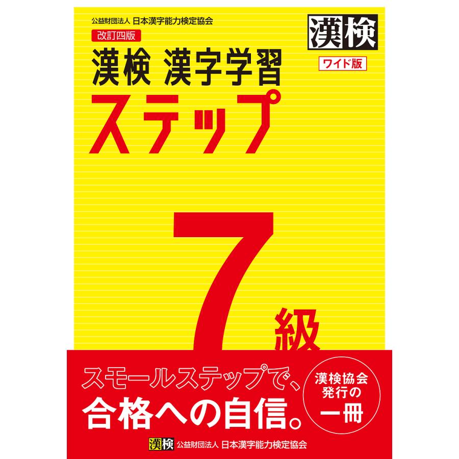 毎日クーポン有 漢検７級漢字学習ステップ ワイド版 Bookfan Paypayモール店 通販 Paypayモール