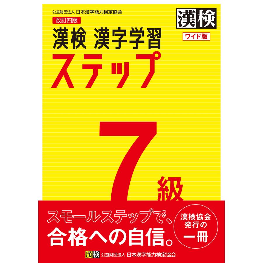物品 毎日クーポン有 国内在庫 漢検７級漢字学習ステップ ワイド版