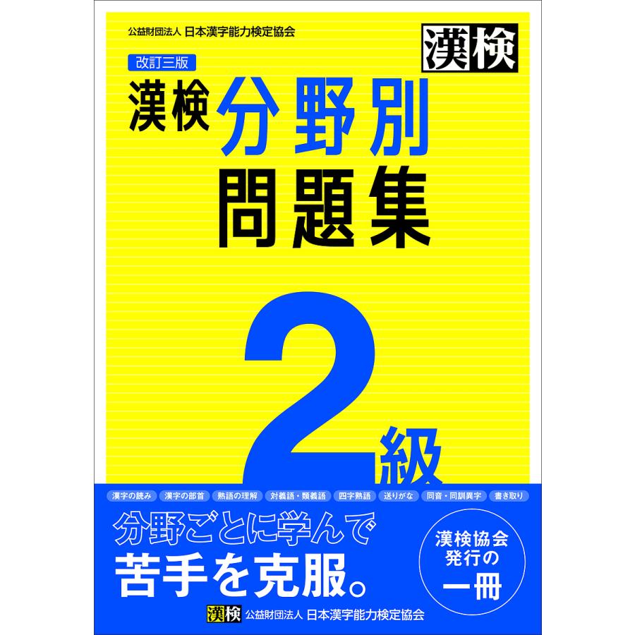 漢検2級分野別問題集 : bookfan - 通販 - Yahoo!ショッピング