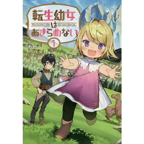 日曜はクーポン有 転生幼女はあきらめない １ カヤ Cantonrentalproperties Com