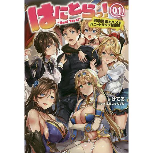 日曜はクーポン有 はにとらっ 召喚勇者をハメるハニートラップ包囲網 １ けてる Bookfan Paypayモール店 通販 Paypayモール