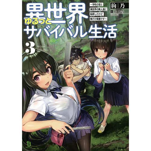 条件付 10 相当 異世界ゆるっとサバイバル生活 学校の皆と異世界の無人島に転移したけど俺だけ楽勝です 3 絢乃 条件はお店topで Bk Bookfan 送料無料店 通販 Yahoo ショッピング