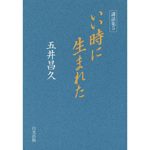 いい時に生まれた/五井昌久 | 