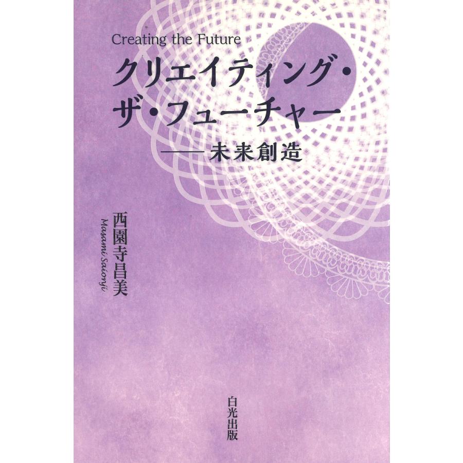 クリエイティング・ザ・フューチャー 未来創造/西園寺昌美 | 
