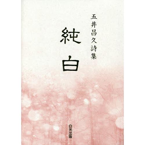 純白 五井昌久詩集 新装版/五井昌久 | 