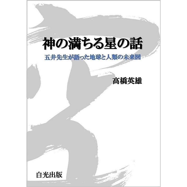 神の満ちる星の話 五井先生が語った地球と人類の未来図/高橋英雄 | 