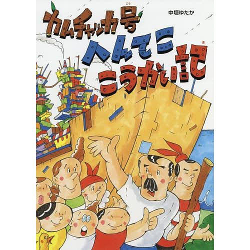 カムチャッカ号へんてここうかい記/中垣ゆたか｜boox