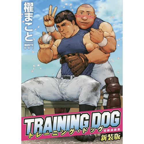 トレーニング・ドッグ新装版