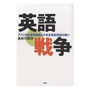 英語戦争 アメリカ主導型英語と日本主導型英語の戦い 長谷川恵洋 Bookfan Paypayモール店 通販 Paypayモール