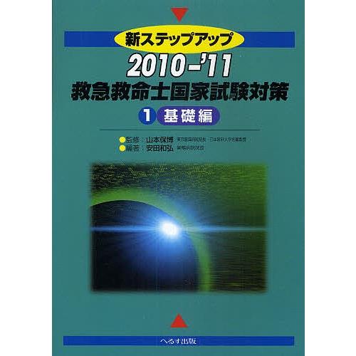 新ステップアップ救急救命士国家試験対策 2010-’11-1/山本保博/安田和弘｜boox