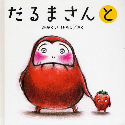 だるまさんと/かがくいひろし/子供/絵本 : bookfan - 通販 - Yahoo