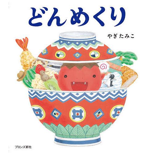 毎日クーポン有 どんめくり やぎたみこ 子供 絵本 Nashvillehub Org