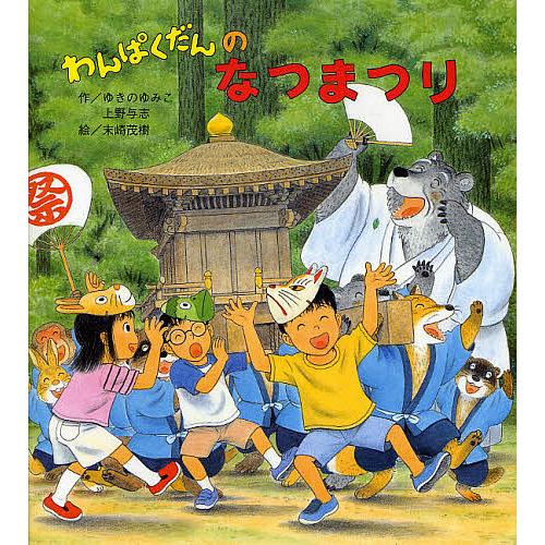毎日クーポン有 わんぱくだんのなつまつり ゆきのゆみこ 上野与志 末崎茂樹 子供