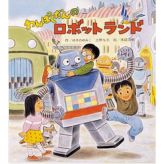 毎日クーポン有 わんぱくだんのロボットランド ゆきのゆみこ 上野与志 末崎茂樹 子供 絵本 Bookfan Paypayモール店 通販 Paypayモール