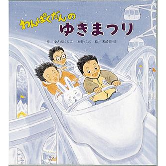 わんぱくだんのゆきまつり/ゆきのゆみこ/上野与志/末崎茂樹/子供/絵本