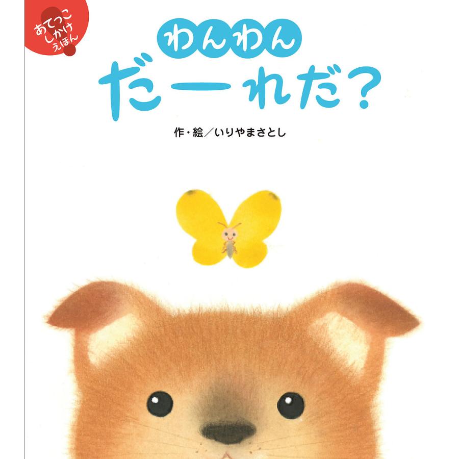 わんわんだーれだ いりやまさとし 子供 絵本 Bookfan Paypayモール店 通販 Paypayモール