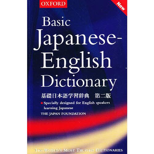 基礎日本語学習辞典 英語版 第2版 : bookfan - 通販 - Yahoo!ショッピング