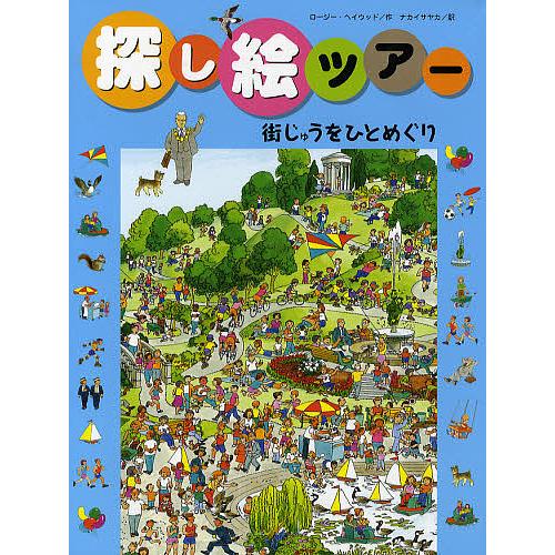 探し絵ツアー ２ ロージー ヘイウッド ナカイサヤカ Exhaustedgeographies Com