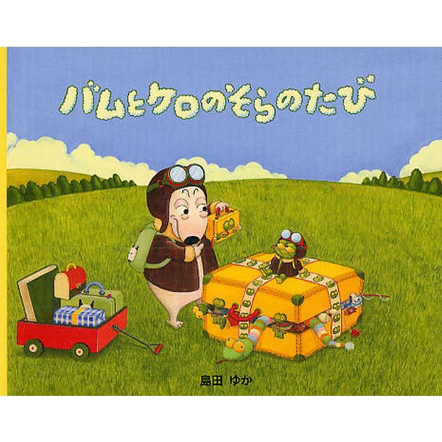 バムとケロのそらのたび/島田ゆか : bookfan - 通販 - Yahoo!ショッピング