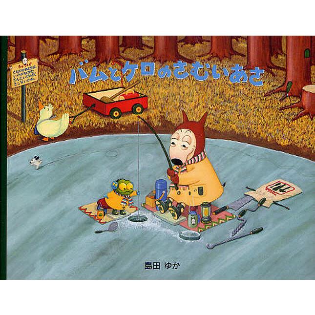 毎日クーポン有 ショッピング バムとケロのさむいあさ 島田ゆか