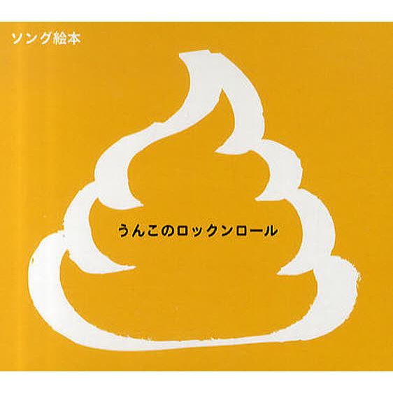 日曜はクーポン有 ソング絵本 うんこのロックンロール Bookfan Paypayモール店 通販 Paypayモール