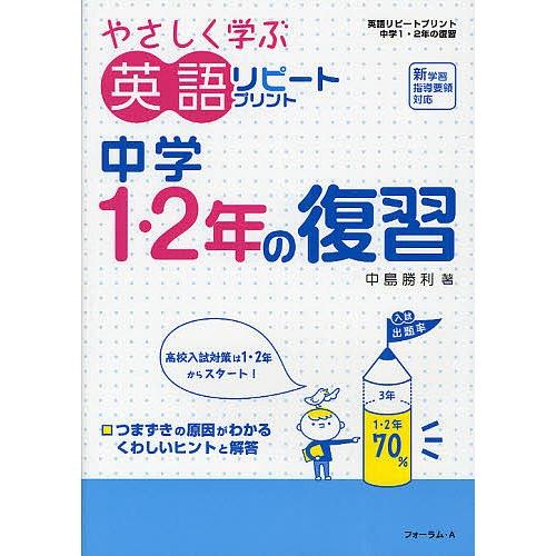 日曜はクーポン有 やさしく学ぶ英語リピートプリント中学１ ２年の復習 中島