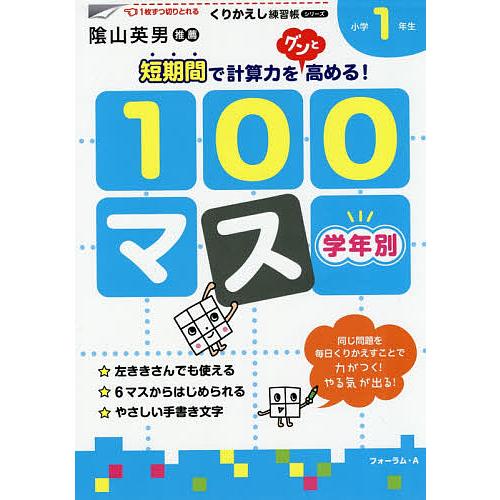 毎日クーポン有 学年別１００マス 小学１年生 三木俊一 Divinelydolce Com