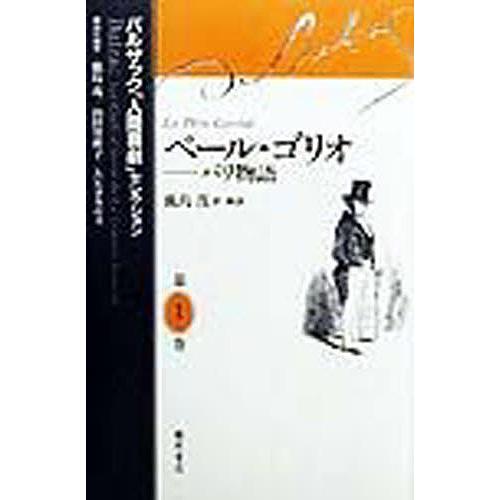 バルザック「人間喜劇」セレクション 第1巻/バルザック/鹿島茂